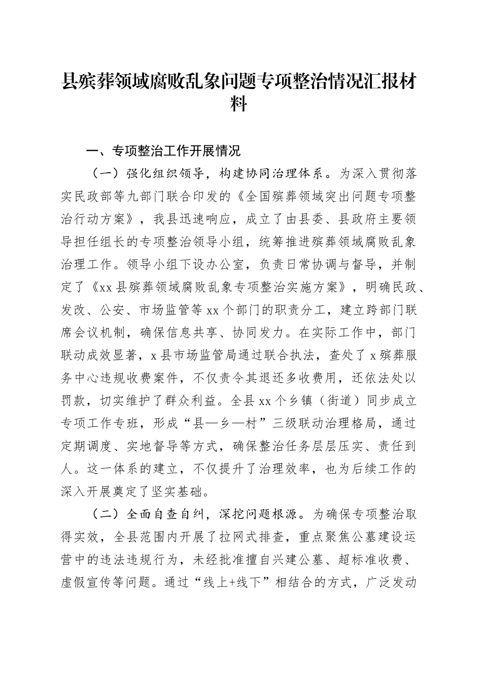 县殡葬领域腐败乱象问题专项整治情况汇报材料_第1页