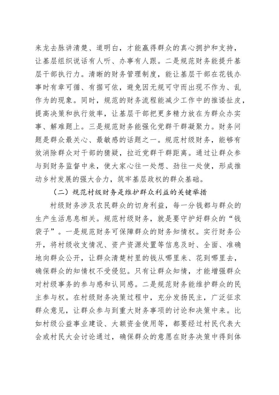 县财政副局长在村级财务规范化管理推进会上的讲话_第2页