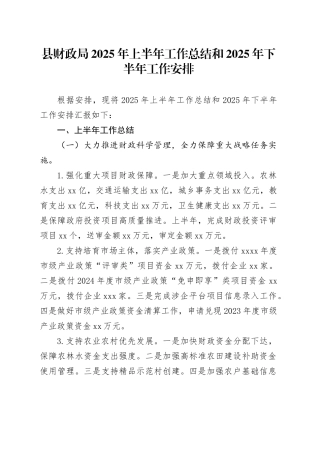 县财政局2025年上半年工作总结和2025年下半年工作安排
