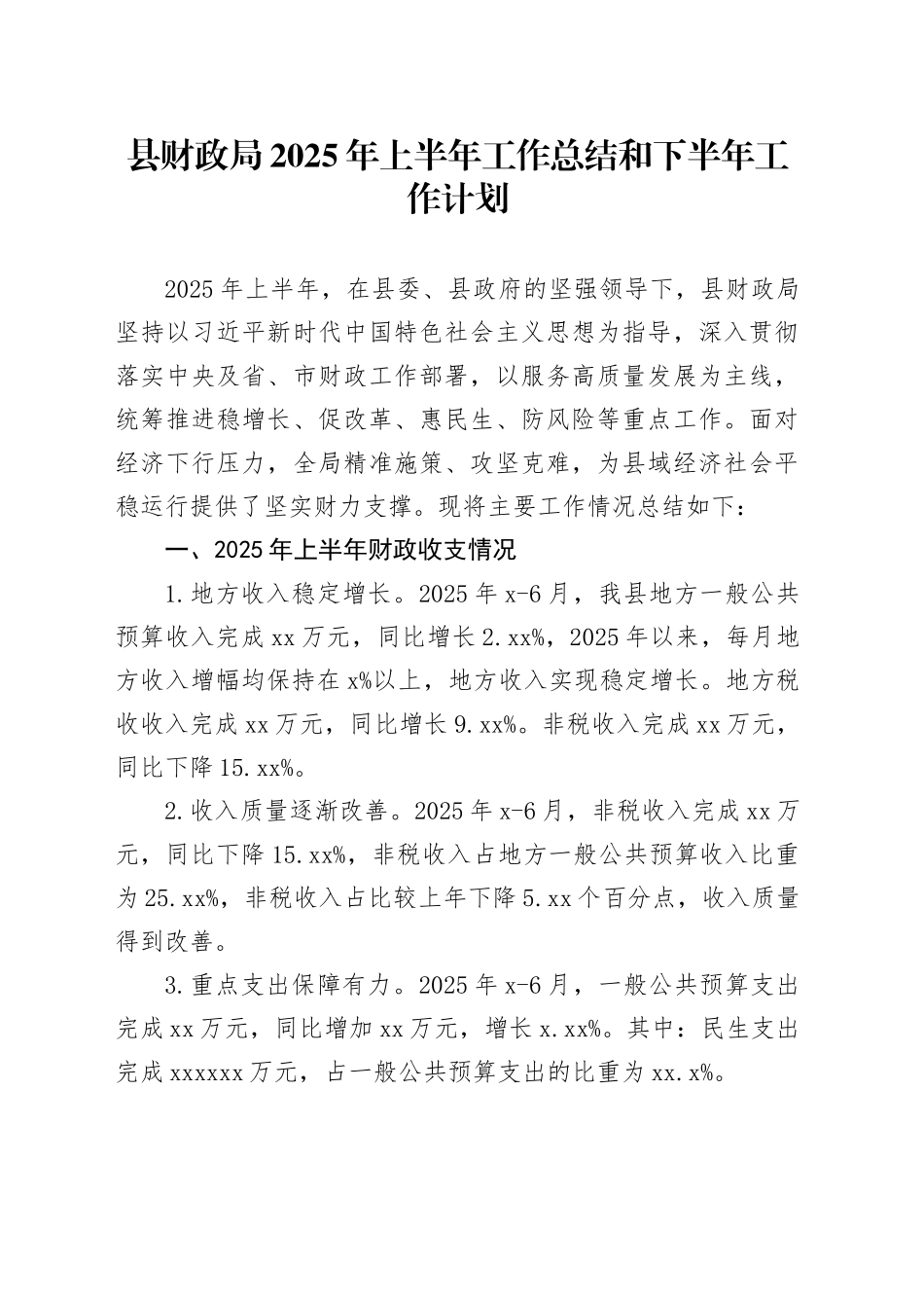 县财政局2025年上半年工作总结和下半年工作计划_第1页