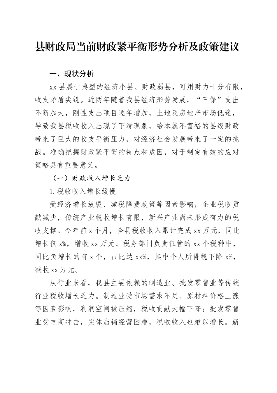 县财政局当前财政紧平衡形势分析及政策建议_第1页
