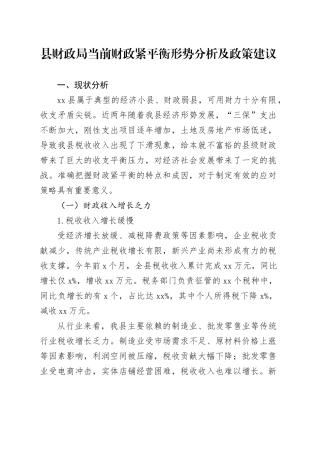 县财政局当前财政紧平衡形势分析及政策建议