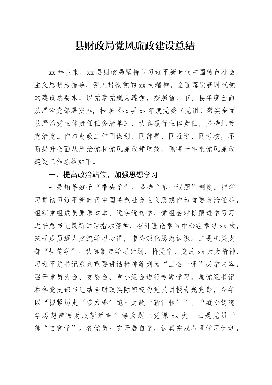 县财政局党风廉政建设总结_第1页