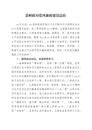 县财政局党风廉政建设总结