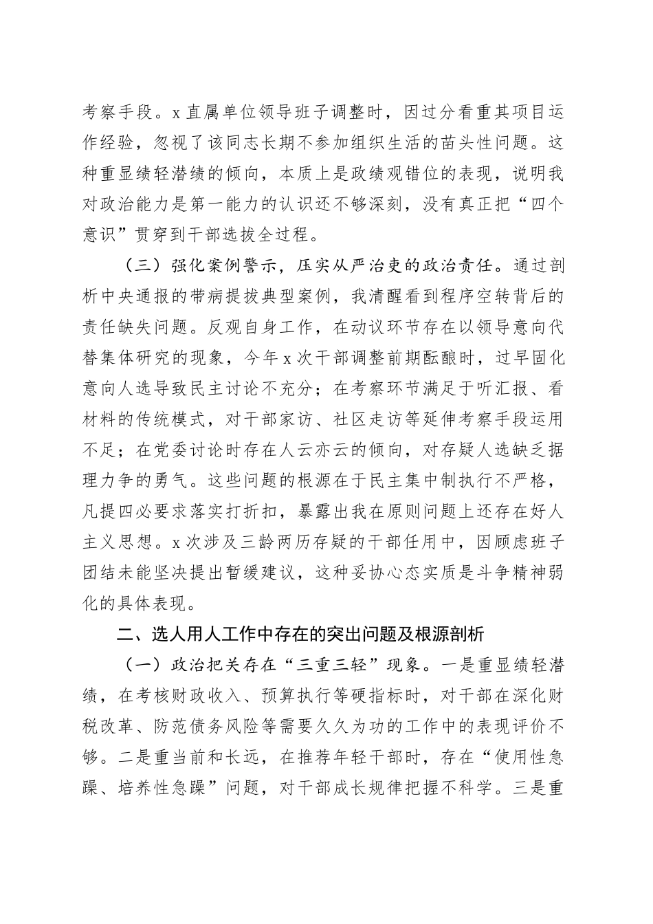 县财政局党委委员、副局长选人用人专项整治党性分析材料_第2页
