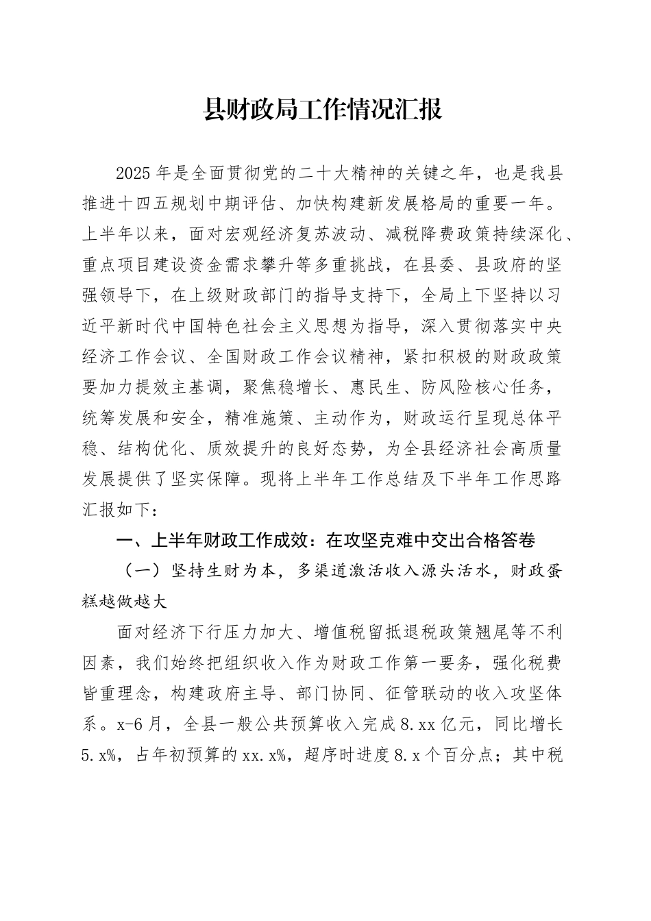 县财政局工作情况汇报_第1页