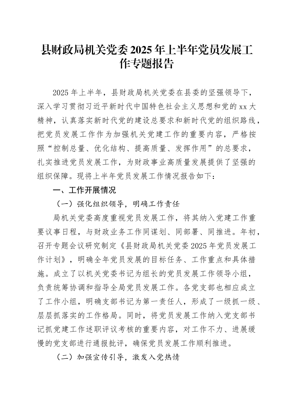 县财政局机关党委2025年上半年党员发展工作专题报告_第1页