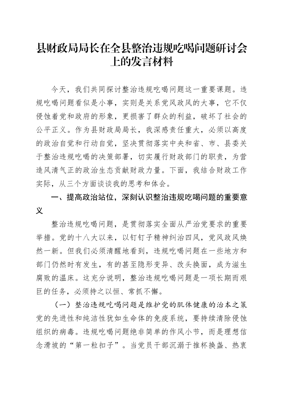 县财政局局长在全县整治违规吃喝问题研讨会上的发言材料_第1页