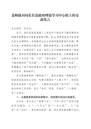 县财政局局长在县政府理论学习中心组上的交流发言