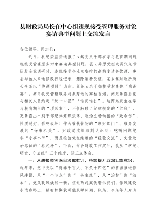 县财政局局长在中心组违规接受管理服务对象宴请典型问题上交流发言