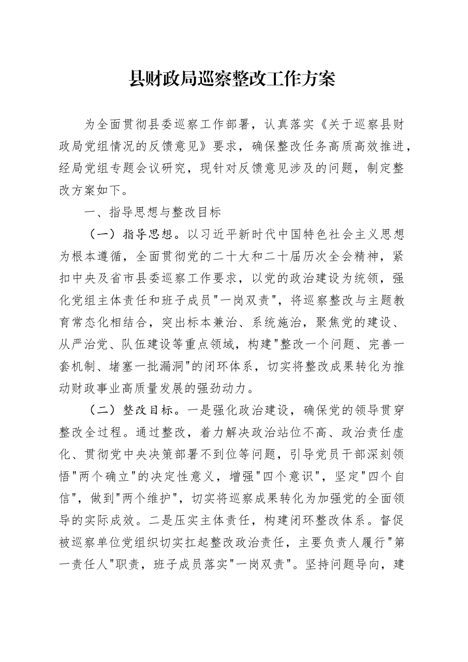 县财政局巡察整改工作方案_第1页