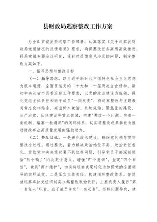 县财政局巡察整改工作方案