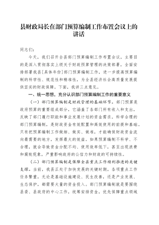 县财政局长在部门预算编制工作布置会议上的讲话