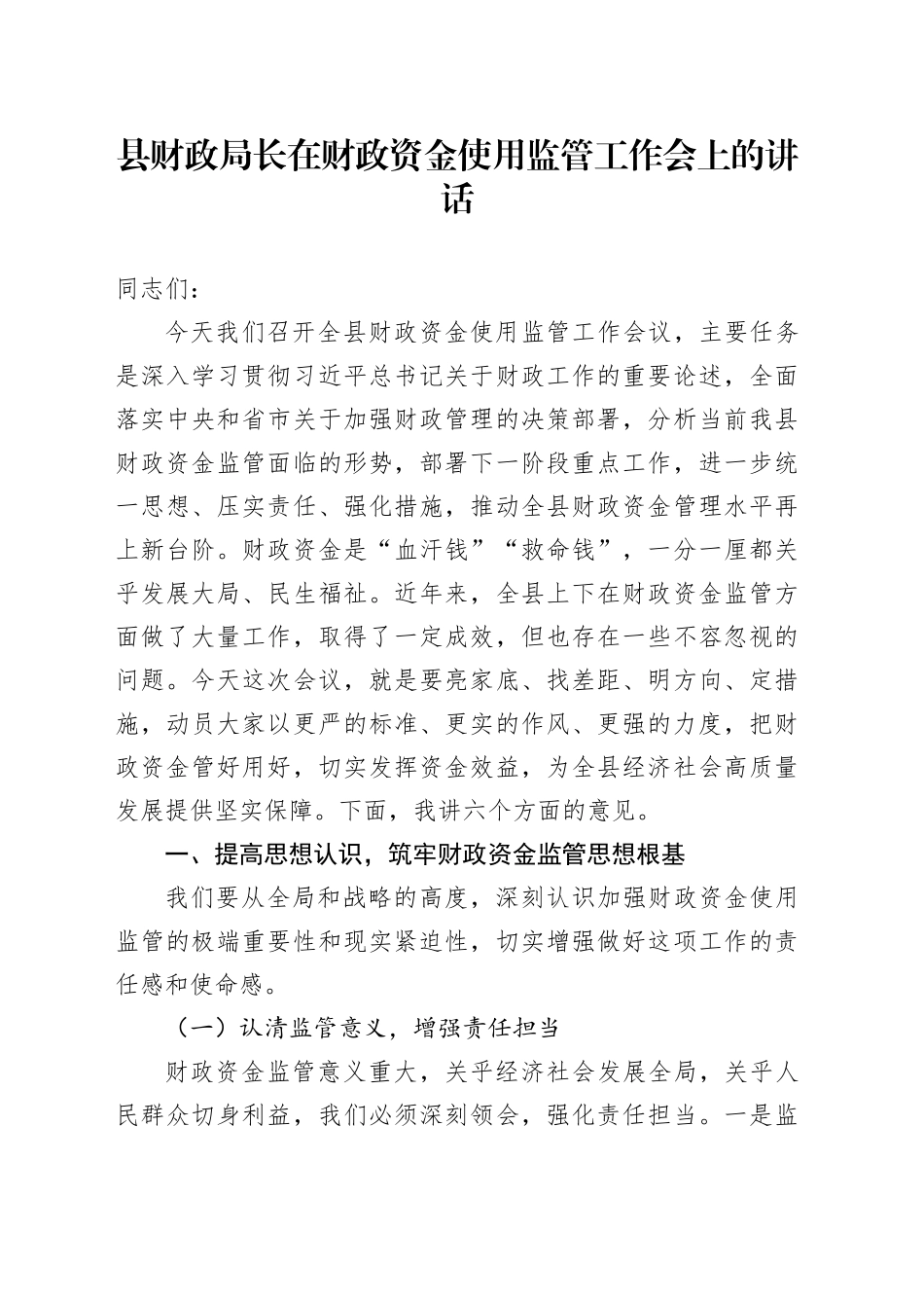 县财政局长在财政资金使用监管工作会上的讲话_第1页