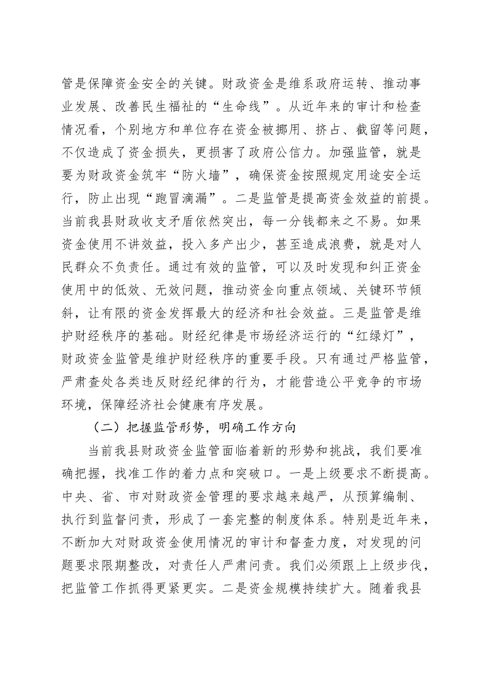 县财政局长在财政资金使用监管工作会上的讲话_第2页