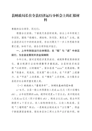 县财政局长在全县经济运行分析会上的汇报材料