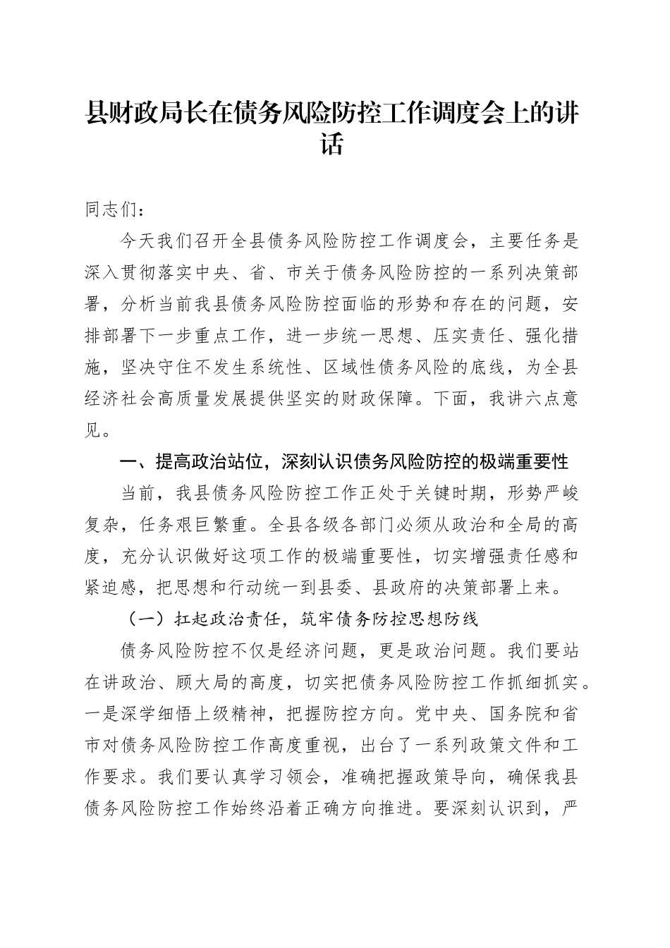 县财政局长在债务风险防控工作调度会上的讲话_第1页