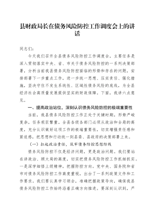 县财政局长在债务风险防控工作调度会上的讲话