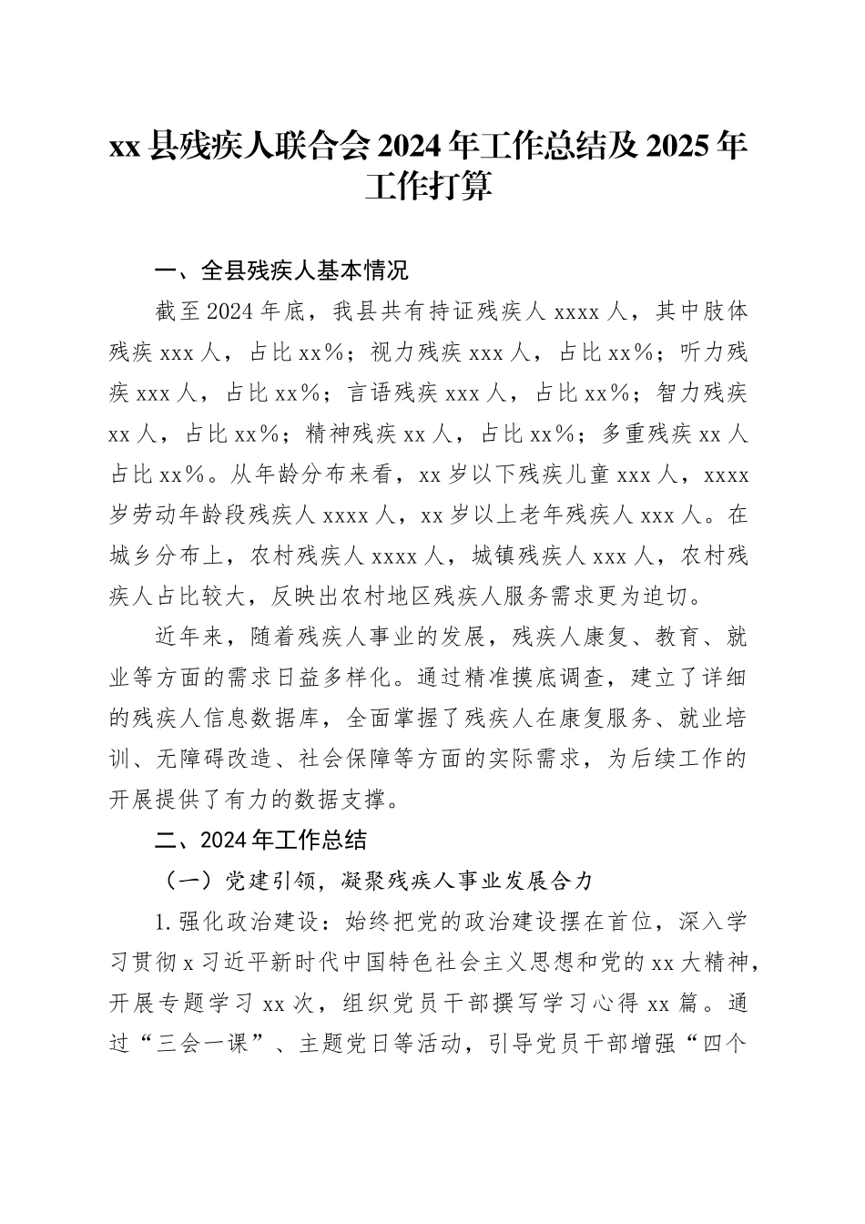 县残疾人联合会2024年工作总结及2025年工作打算_第1页