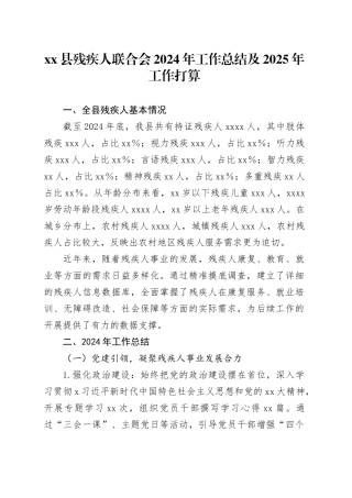 县残疾人联合会2024年工作总结及2025年工作打算