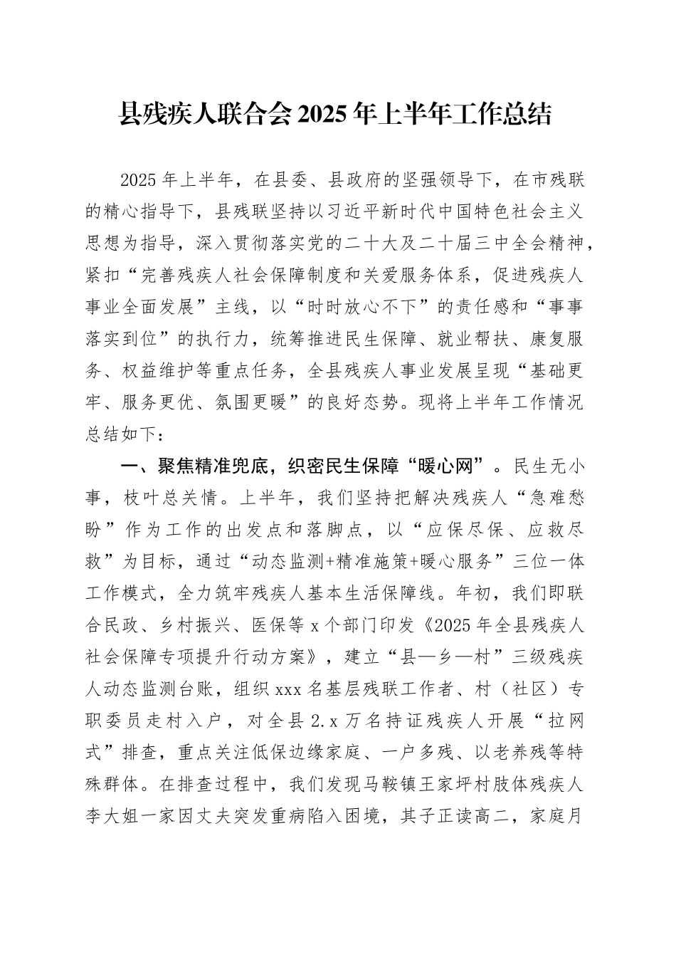 县残疾人联合会2025年上半年工作总结_第1页