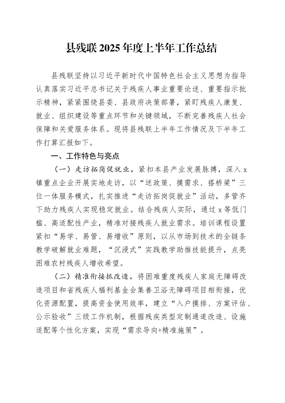 县残联2025年度上半年工作总结_第1页