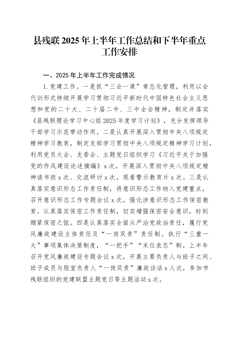 县残联2025年上半年工作总结和下半年重点工作安排_第1页