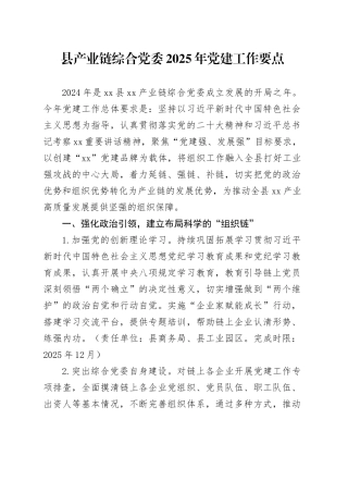 县产业链综合党委2025年党建工作要点