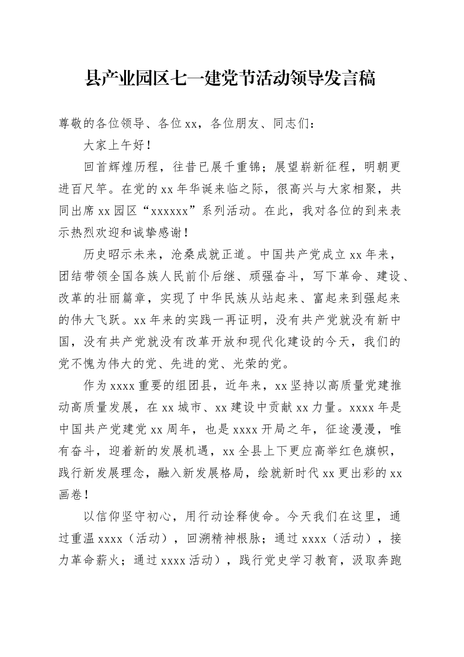 县产业园区七一建党节活动领导发言稿_第1页