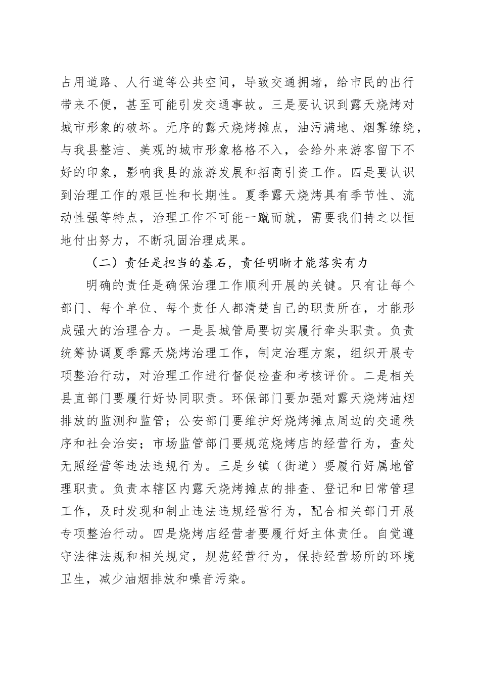 县城管局在夏季露天烧烤治理专题会上的讲话_第2页
