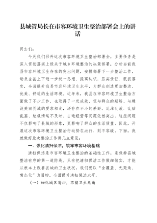 县城管局长在市容环境卫生整治部署会上的讲话
