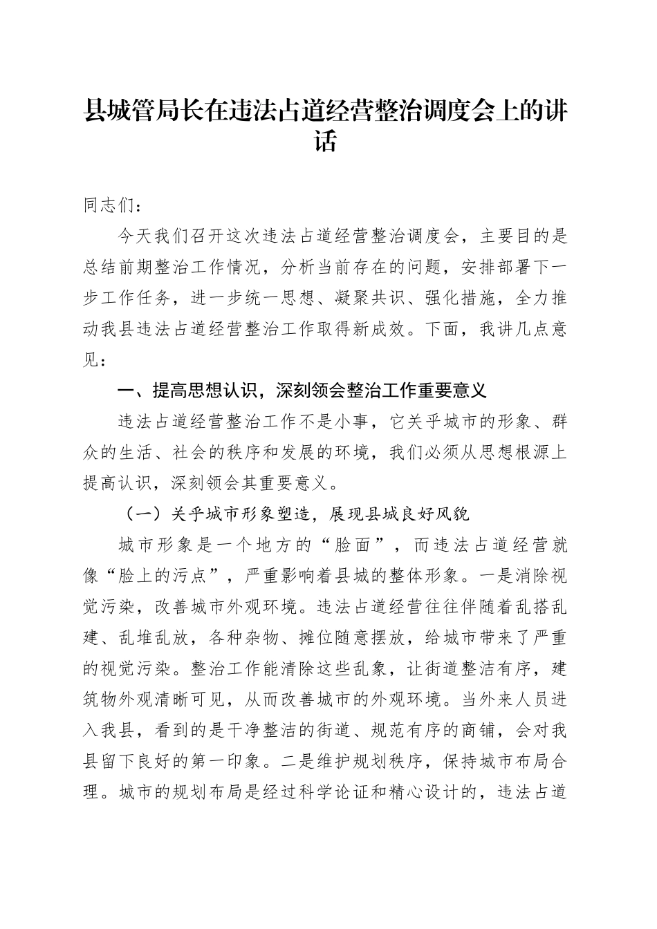 县城管局长在违法占道经营整治调度会上的讲话_第1页