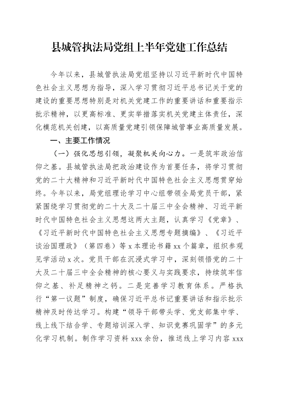 县城管执法局党组上半年党建工作总结_第1页