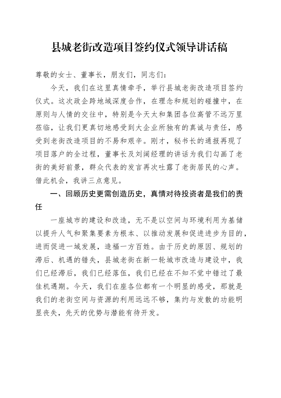 县城老街改造项目签约仪式领导讲话稿_第1页