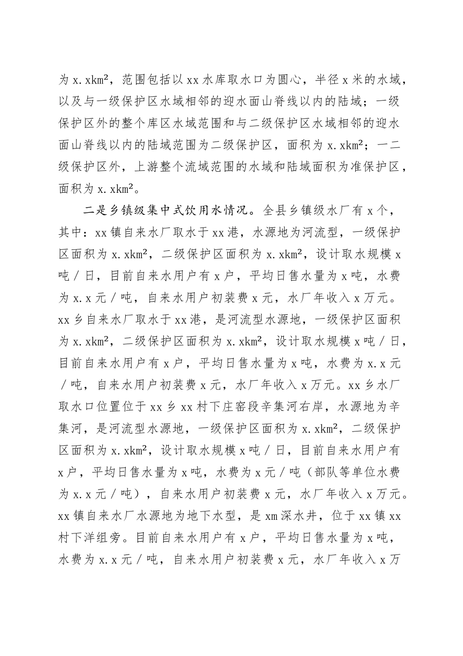 县城乡集中式饮用水水源地保护情况报告_第2页