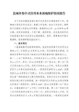 县城乡集中式饮用水水源地保护情况报告