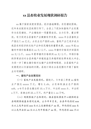 县畜牧业发展现状调研报告