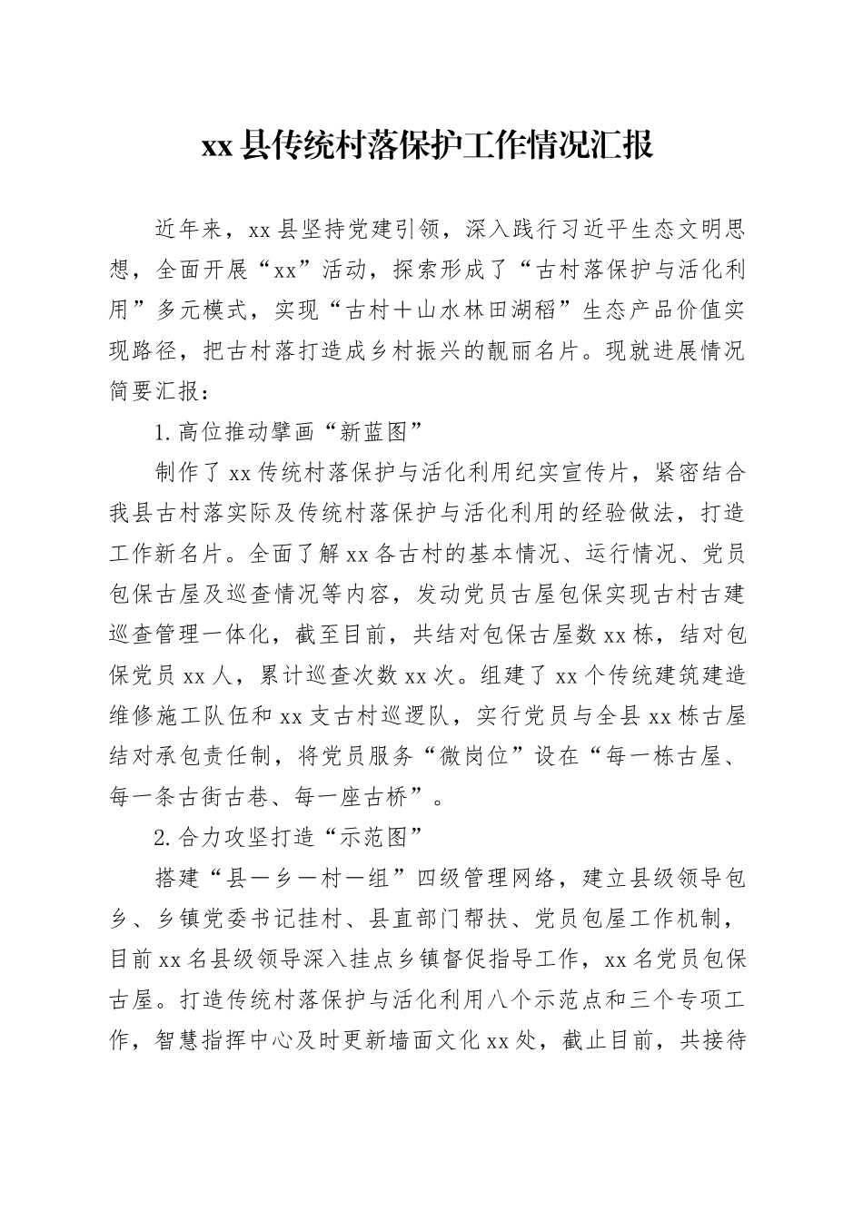 县传统村落保护工作情况汇报_第1页