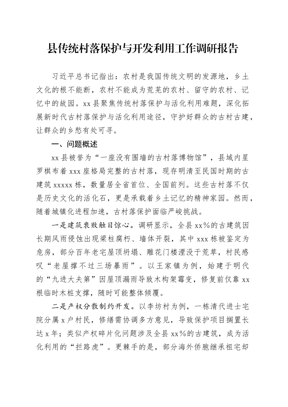 县传统村落保护与开发利用工作调研报告_第1页