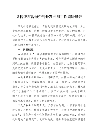 县传统村落保护与开发利用工作调研报告