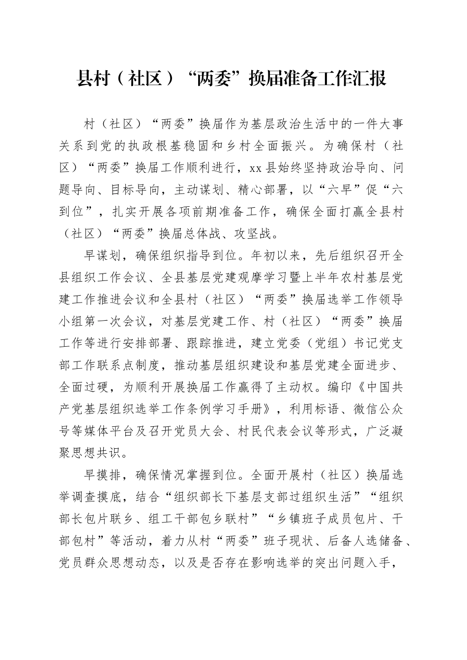 县村（社区）“两委”换届准备工作汇报_第1页