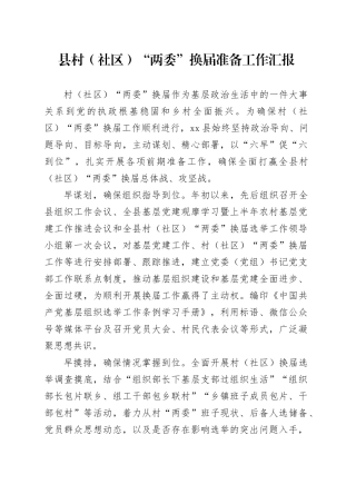 县村（社区）“两委”换届准备工作汇报
