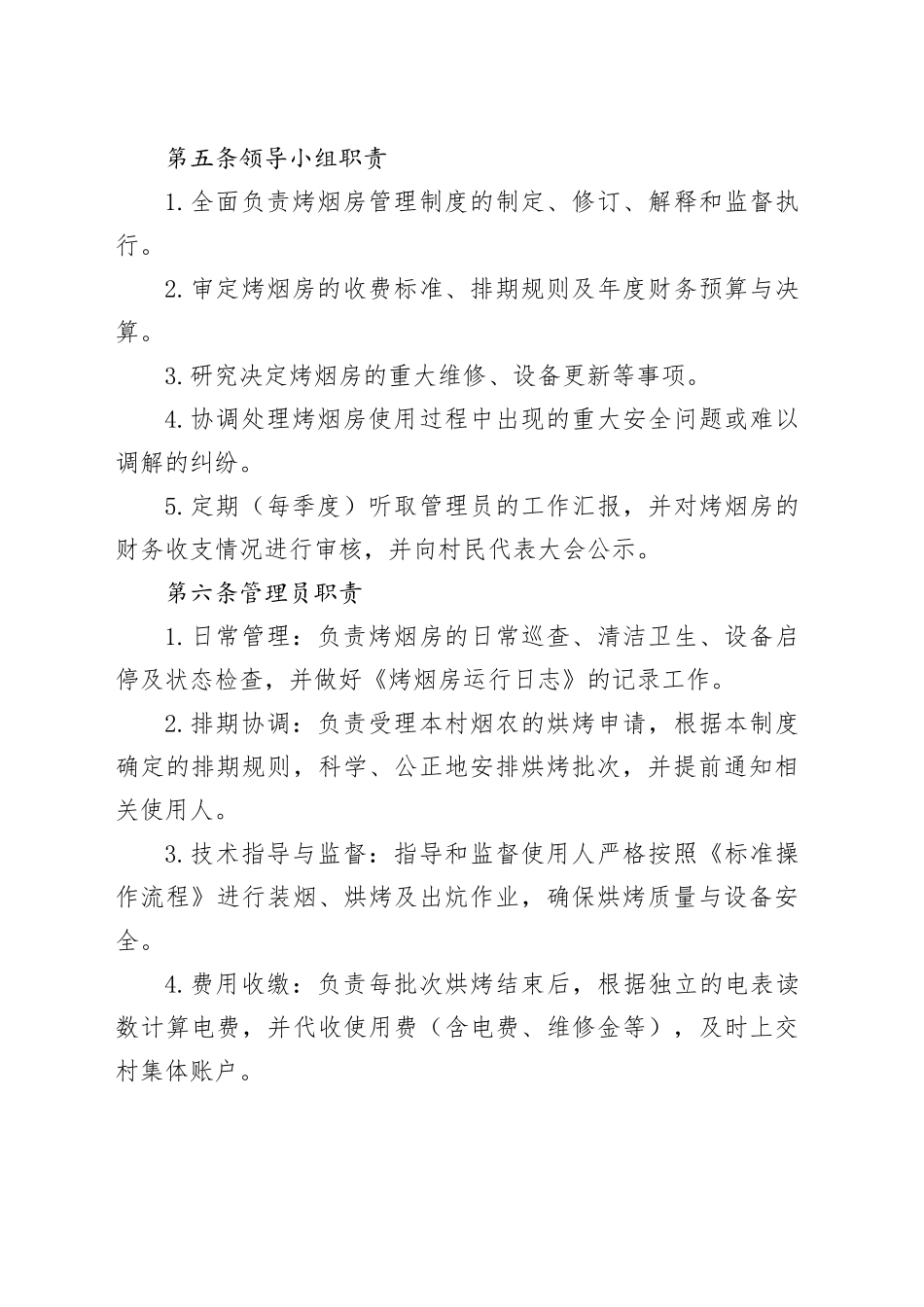 县村电能集中烤烟房管理使用制度_第2页