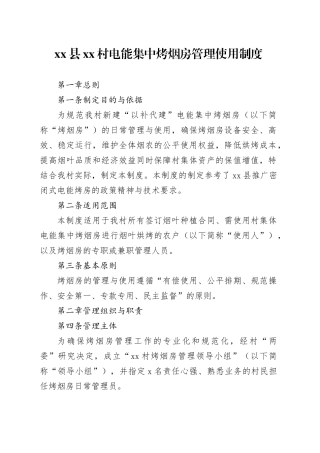 县村电能集中烤烟房管理使用制度