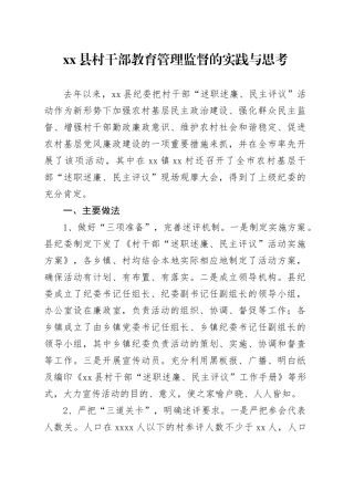 县村干部教育管理监督的实践与思考