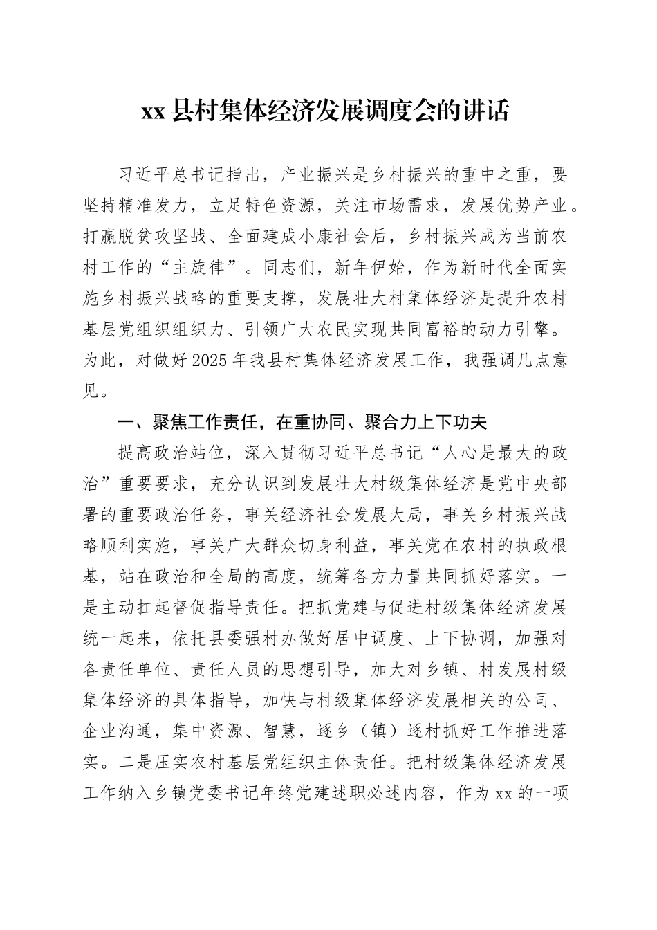 县村集体经济发展调度会的讲话_第1页