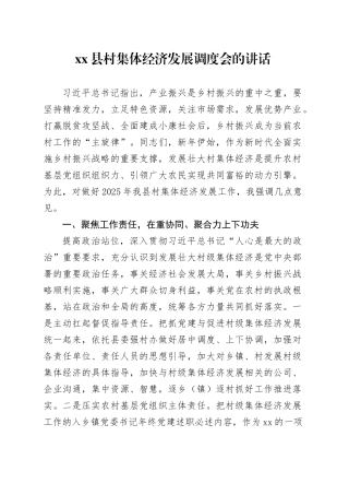 县村集体经济发展调度会的讲话