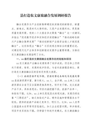县打造农文康旅融合发展调研报告