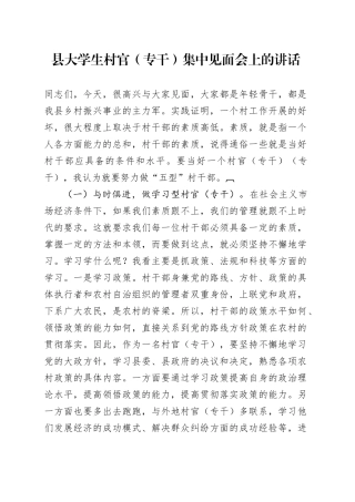 县大学生村官（专干）集中见面会上的讲话