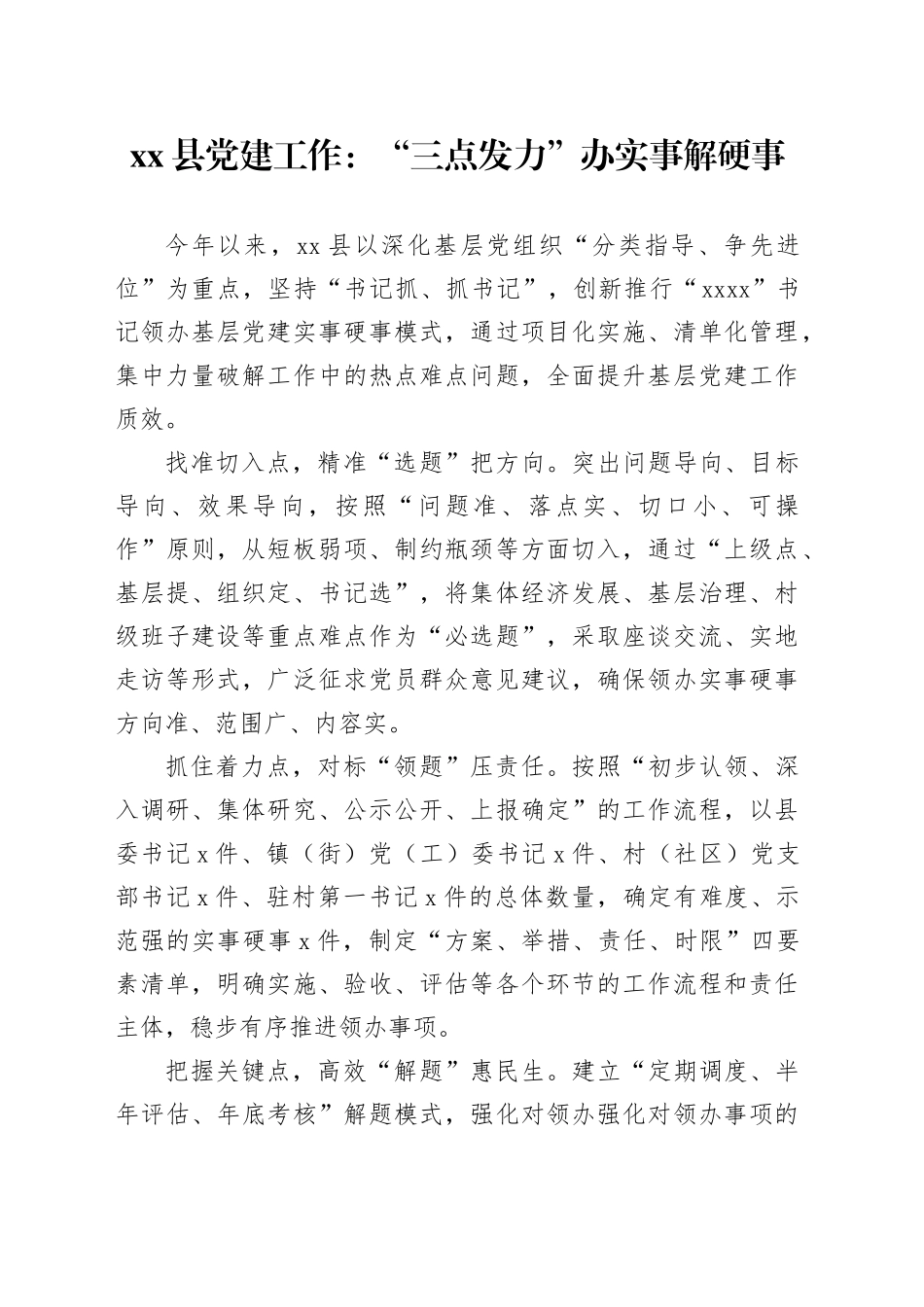 县党建工作：“三点发力”办实事解硬事_第1页